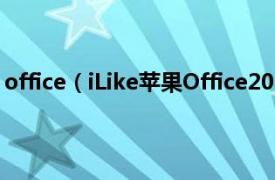 office（iLike苹果Office2008办公应用相关内容简介介绍）