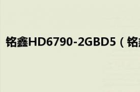 铭鑫HD6790-2GBD5（铭鑫HD4850相关内容简介介绍）