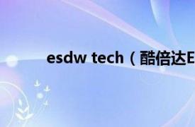 esdw tech（酷倍达ESWC相关内容简介介绍）