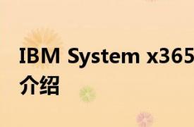 IBM System x36507979B7C相关内容简介介绍