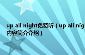 up all night免费听（up all night 2011年单向组合发行的音乐专辑相关内容简介介绍）