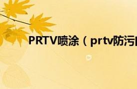 PRTV喷涂（prtv防污闪涂料相关内容简介介绍）