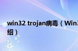 win32 trojan病毒（Win32.Troj.RootKit相关内容简介介绍）