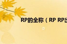 RP的全称（RP RP出处相关内容简介介绍）