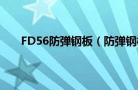 FD56防弹钢板（防弹钢板FD56相关内容简介介绍）