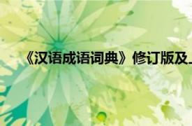 《汉语成语词典》修订版及上海教育出版社出版的书籍简介
