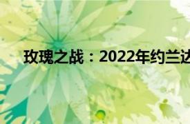 玫瑰之战：2022年约兰达、黄晓明主演的电视剧简介