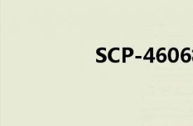 SCP-4606相关内容介绍