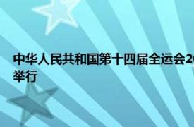 中华人民共和国第十四届全运会2021年中华人民共和国全运会将在陕西省举行