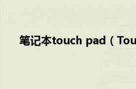 笔记本touch pad（Touch PAD相关内容简介介绍）