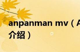 anpanman mv（Anpanman相关内容简介介绍）