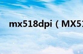 mx518dpi（MX518相关内容简介介绍）