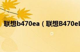 联想b470ea（联想B470eL-BEIB820相关内容简介介绍）
