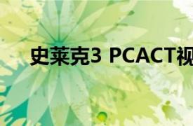 史莱克3 PCACT视频游戏相关内容介绍