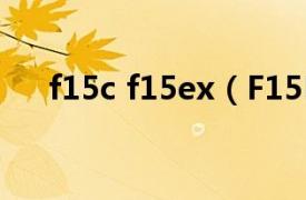 f15c f15ex（F15E相关内容简介介绍）
