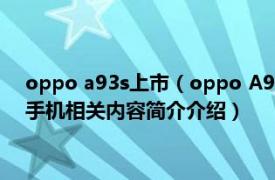 oppo a93s上市（oppo A93 2011年OPPO发行的直板非智能手机相关内容简介介绍）