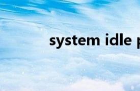 system idle process占用cpu