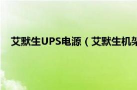 艾默生UPS电源（艾默生机架式UPS电源相关内容简介介绍）
