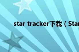 star tracker下载（Star Track相关内容简介介绍）
