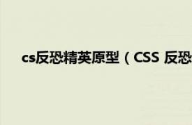 cs反恐精英原型（CSS 反恐精英：起源相关内容简介介绍）