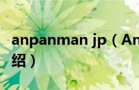 anpanman jp（Anpanman相关内容简介介绍）