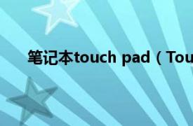 笔记本touch pad（Touch PAD相关内容简介介绍）