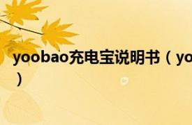 yoobao充电宝说明书（yoobao移动电源相关内容简介介绍）
