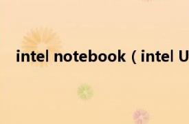 intel notebook（intel Ultrabook相关内容简介介绍）
