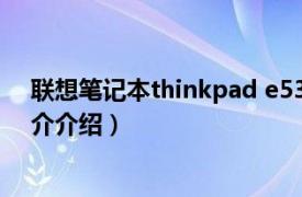 联想笔记本thinkpad e530（ThinkPad E531相关内容简介介绍）