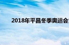 2018年平昌冬季奥运会为中国赢得首枚金牌的是谁