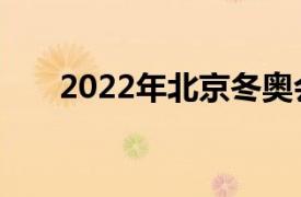 2022年北京冬奥会的比赛项目有哪些