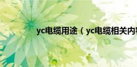 yc电缆用途（yc电缆相关内容简介介绍）
