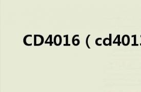 CD4016（cd4013相关内容简介介绍）