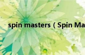 spin masters（Spin Master 品牌相关内容简介介绍）