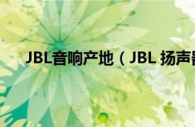 JBL音响产地（JBL 扬声器生产商相关内容简介介绍）