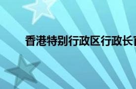 香港特别行政区行政长官候选人提名采用什么机制