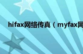 hifax网络传真（myfax网络传真机相关内容简介介绍）