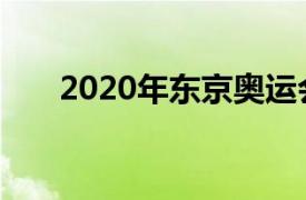 2020年东京奥运会中国女排比赛日程