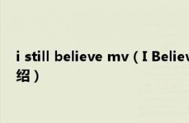 i still believe mv（I Believe May J.演唱曲目相关内容简介介绍）