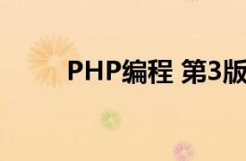PHP编程 第3版相关内容简介介绍