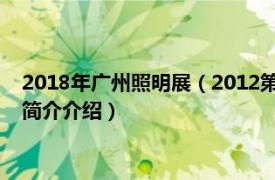 2018年广州照明展（2012第17届广州国际照明展览会相关内容简介介绍）