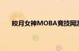 皎月女神MOBA竞技网游英雄角色介绍《英雄联盟》