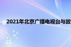 2021年北京广播电视台与故宫博物院联合制作的纪录片简介