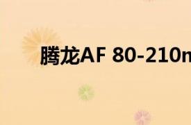 腾龙AF 80-210mm F4.5-5.6 278D
