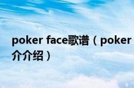 poker face歌谱（poker face GUMI演唱歌曲相关内容简介介绍）