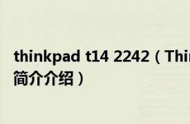 thinkpad t14 2242（ThinkPad T420s4172A24相关内容简介介绍）