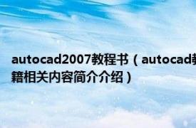 autocad2007教程书（autocad教程 2015年9月机械工业出版社出版的书籍相关内容简介介绍）