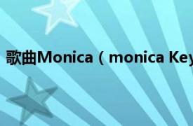 歌曲Monica（monica Key.L演唱歌曲相关内容简介介绍）