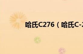 哈氏C276（哈氏C-276相关内容简介介绍）