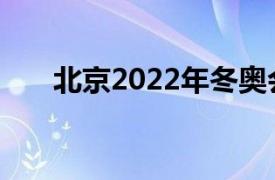 北京2022年冬奥会比赛共分几个大项
